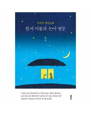 한서 이불과 논어 병풍
