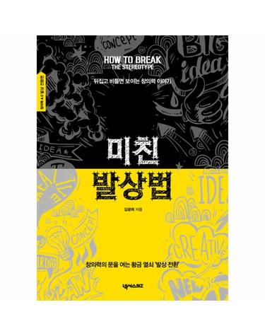 미친 발상법