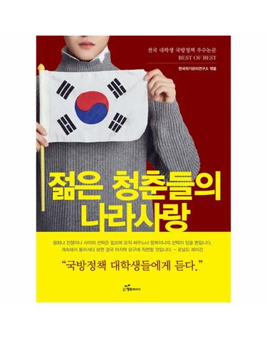젊은 청춘들의 나라사랑