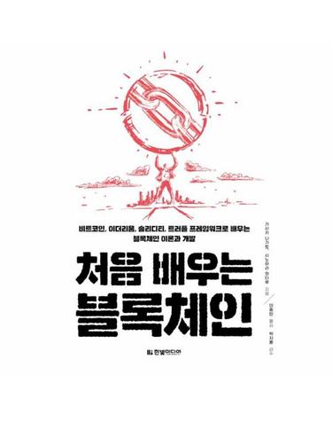 처음 배우는 블록체인 - 트코인, 이더리움, 솔리디티, 트러플 프레임워크로 배우는 블록체인 이론과 개발