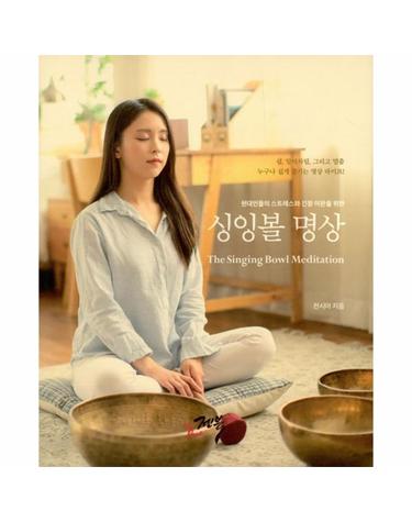 웅진북센 싱잉볼 명상