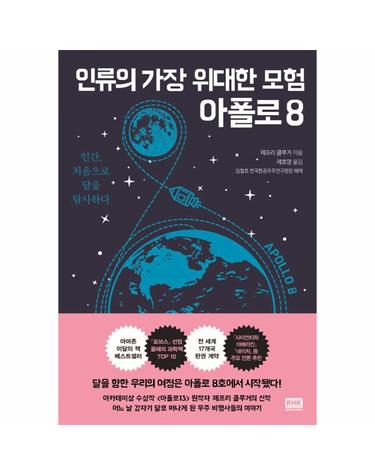 인류의 가장 위대한 모험 아폴로 8