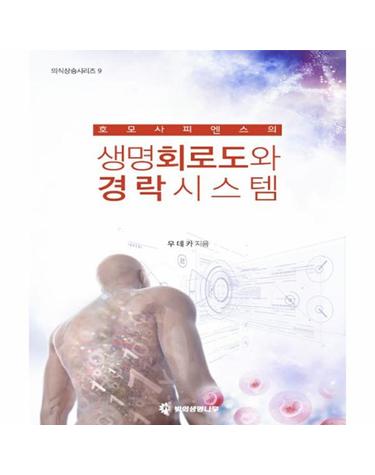 호모 사피엔스의 생명회로도와 경락시스템