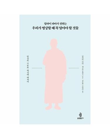 달라이 라마가 전하는 우리가 명상할 때 꼭 알아야 할 것들 - 명상의 기본과 핵심에 관하여