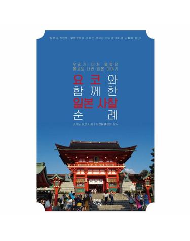 요코와 함께 한 일본 사찰 순례