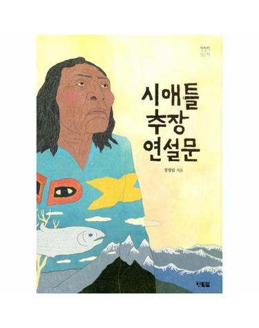 시애틀 추장 연설문