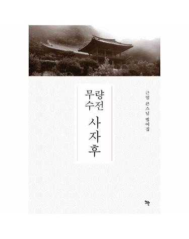 무량수전 사자후