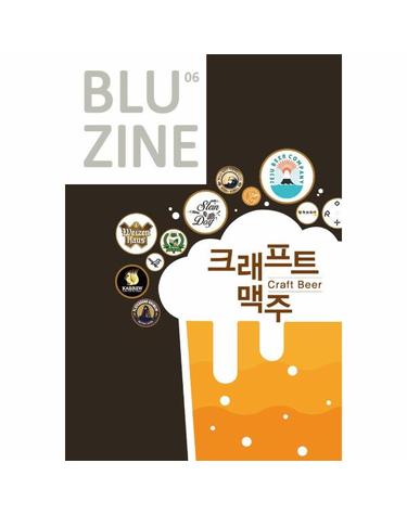 블루진 Bluzine - 06 크래프트 맥주