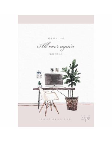올 오버 어게인 All over again - 처음부터 다시