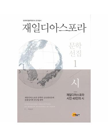 재일디아스포라 문학선집 1 시