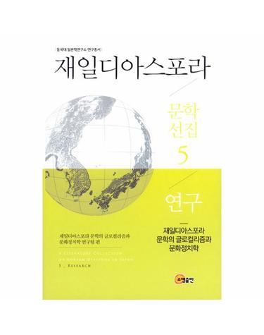 재일디아스포라 문학선집 5 - 연구