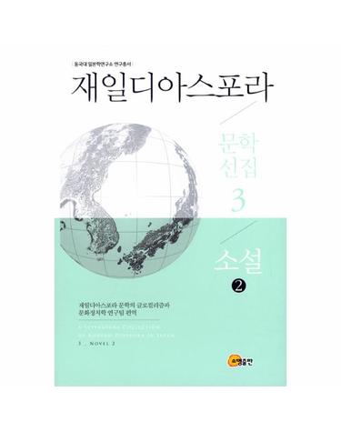 재일디아스포라 문학선집 3 소설