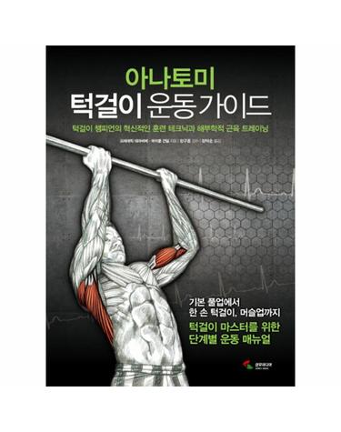 아나토미 턱걸이 운동 가이드