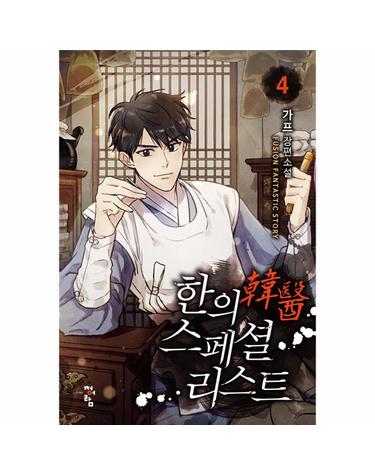 한의 스페셜리스트 4