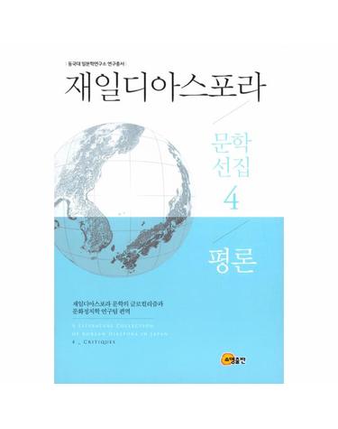재일디아스포라 문학선집 4 평론