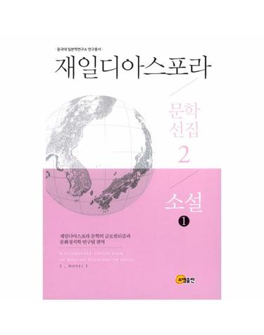 재일디아스포라 문학선집 2 소설