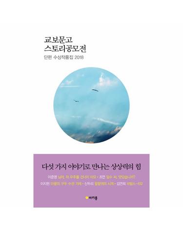 2018 교보문고 스토리공모전 - 단편 수상작품집