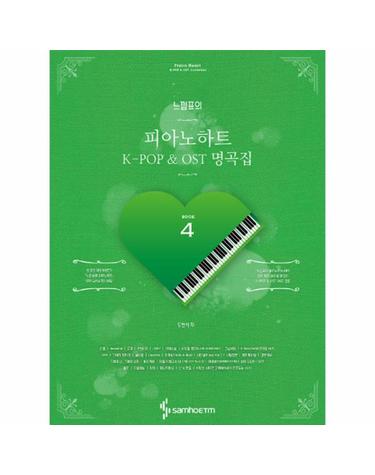 느낌표의 피아노하트 4 - K-POP & OST 명곡집 (스프링)