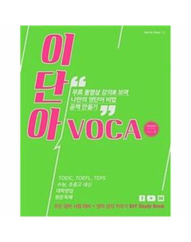 이단아 VOCA 그린레벨 시즌 2