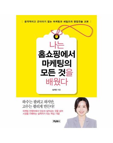 나는 홈쇼핑에서 마케팅의 모든 것을 배웠다