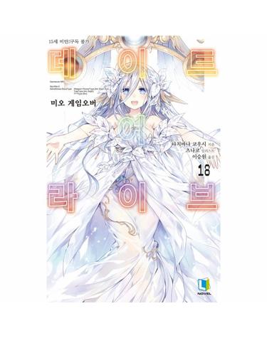데이트 어 라이브 18