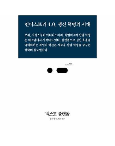 넥스트 플랫폼 - 인더스트리 4.0 생산 혁명의 시대 - 북저널리즘 14