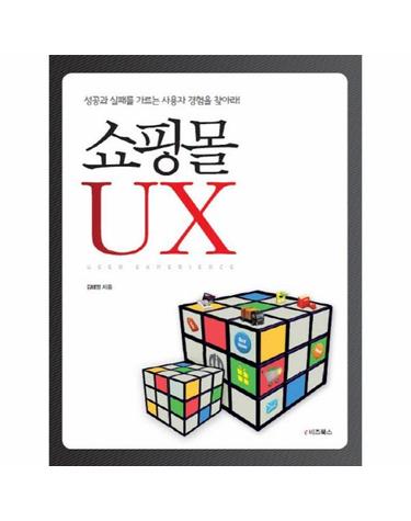 쇼핑몰 UX - 성공과 실패를 가르는 사용자 경험을 찾아라!