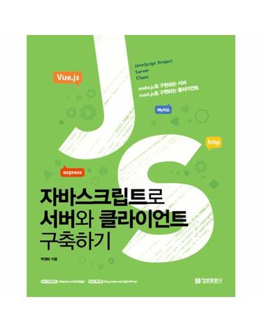 자바스크립트로 서버와 클라이언트 구축하기