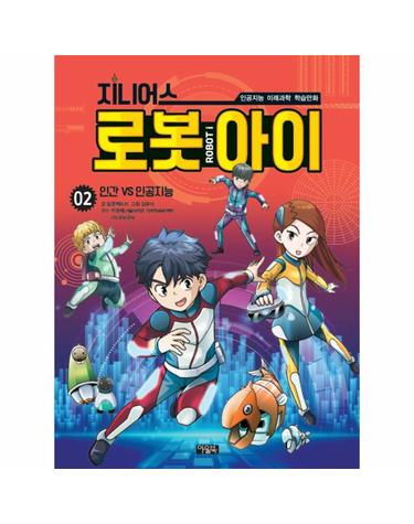 지니어스 로봇아이 2