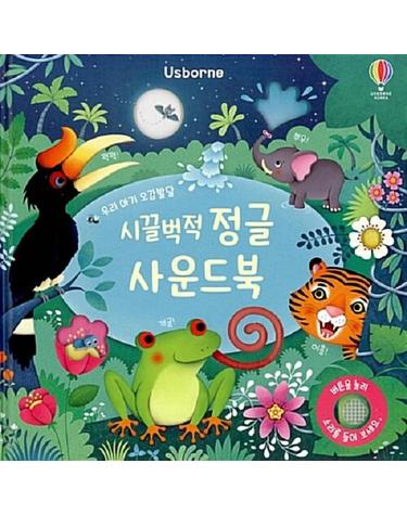 웅진북센 우리 아기 오감발달 시끌벅적 정글 사운드북 (보드북)