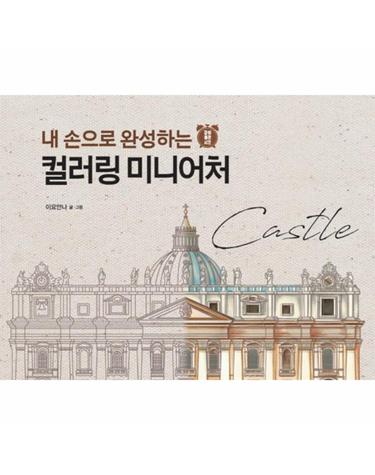 내 손으로 완성하는 컬러링 미니어처 - Castle