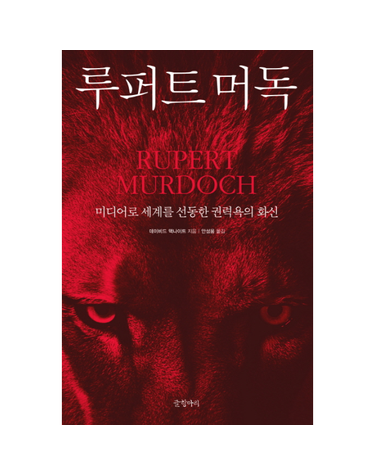 루퍼트 머독 미디어로 세계를 선동한 권력욕의 화신
