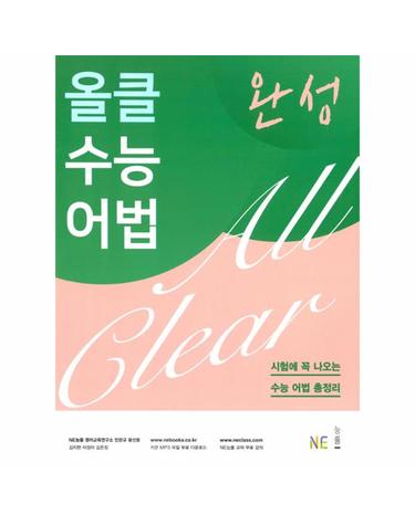 올클 수능 어법 완성