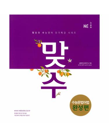 맞수 수능문법어법 완성편 (2017년)