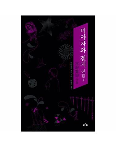 미야자와 겐지 전집. 3