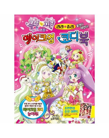 프리파라 메이크업 코디북 - 라라&쥬리 붙였다 떼었다!