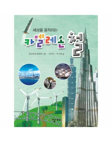 세상을 움직이는 카멜레온 철
