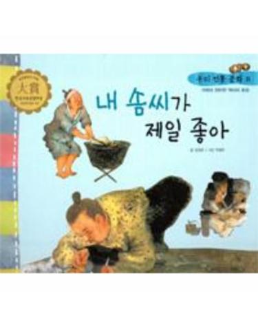 내 솜씨가 제일 좋아