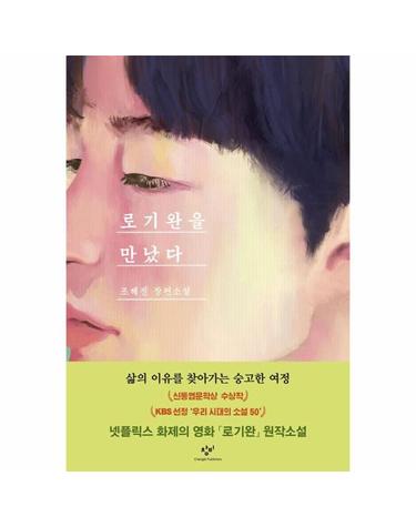 로기완을 만났다 (리마스터판)