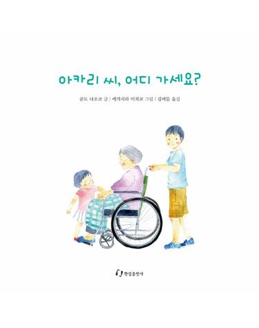 아카리 씨, 어디 가세요?
