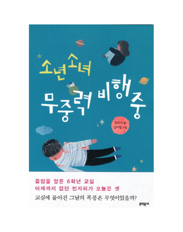 소년소녀 무중력 비행 중