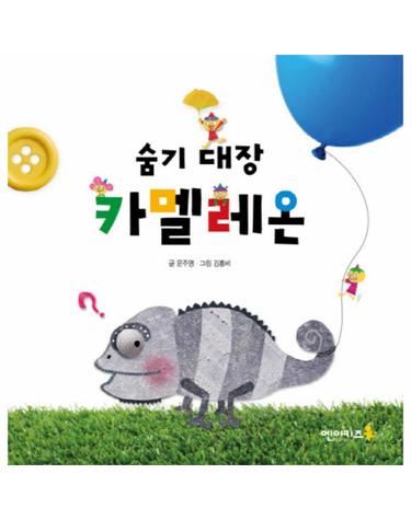 숨기 대장 카멜레온