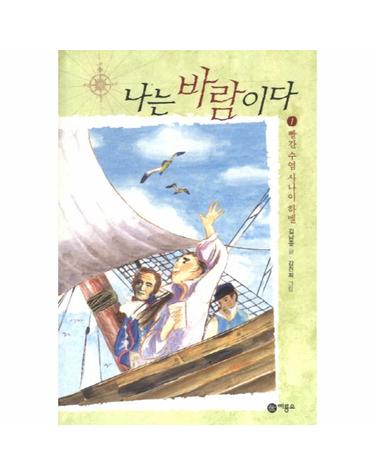 나는 바람이다 1 - 빨간 수염 사나이 하멜  - 일공일삼 85