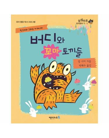 버디와 꼬마 토끼들 친구끼리 그러는 거 아니야
