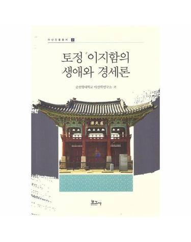 토정 이지함의 생애와 경세론 - 아산인물총서 2