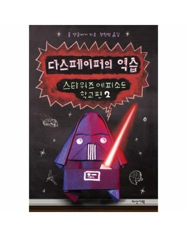 스타워즈 에피소드 학교편- 다스페이퍼의 역습