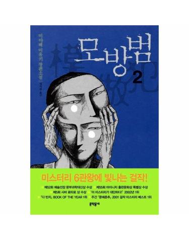 모방범. 2 미야베 미유키 장편소설