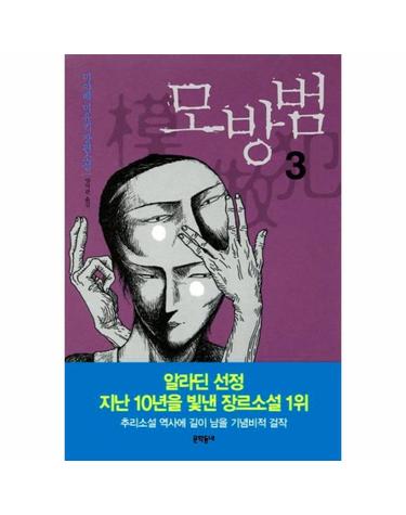 모방범. 3 미야베 미유키 장편소설