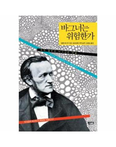 바그너는 위험한가
