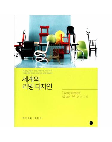 세계의 리빙 디자인 북유럽 프랑스 영국 이탈리아 독일 미국 스타일별로 만나는 세상 모든 리빙